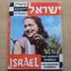 Israel: Views, Achievements, Enterprises.