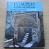 Pompeii and Herculaneum: The Glory and the Grief.