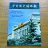 Museum of Chinese History 1980: An Introduction to Chinese History Exhibition.